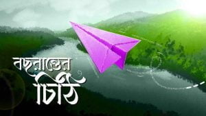 0101 বছরান্তের চিঠি খোলা কলাম