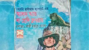 1201 ইকরা মুন নেছা অ্যালান এন্ড দ্য হোলি ফ্লাওয়ার বুক রিভিউ cover2