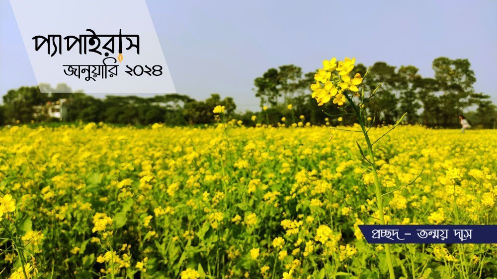 প্যাপাইরাস জানুয়ারি ২০২৪ সংখ্যা