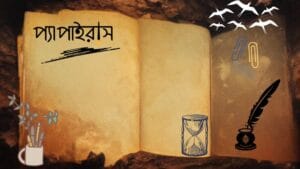 প্যাপাইরাস - নভেম্বর ২০২৪ সংখ্যা 10 1011 cover0