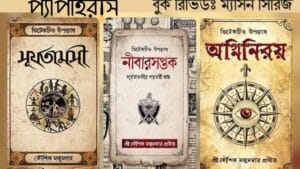 প্যাপাইরাস - ডিসেম্বর ২০২৪ সংখ্যা 11 1312 cover 2